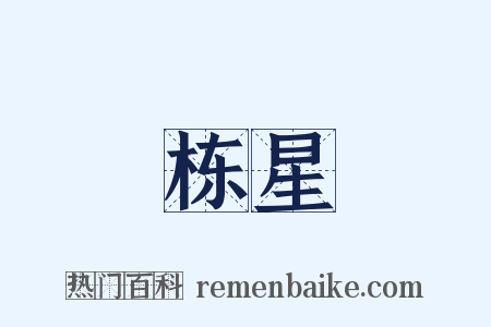 栋星是什么意思的图片